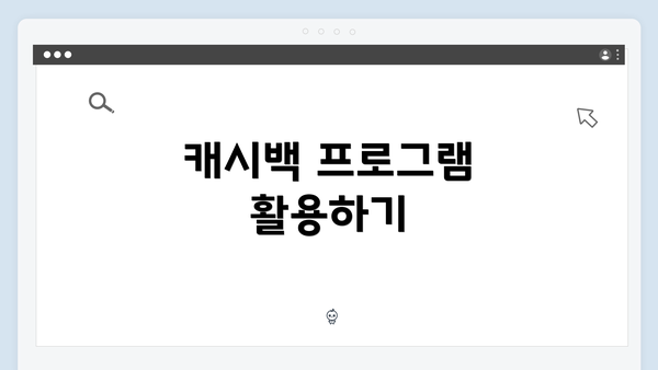캐시백 프로그램 활용하기