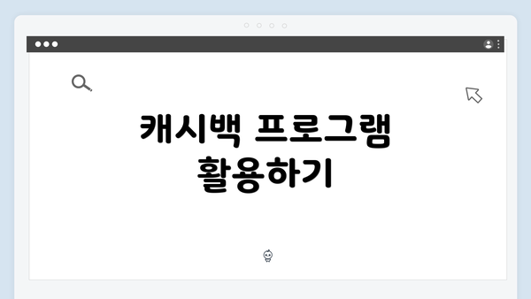 캐시백 프로그램 활용하기