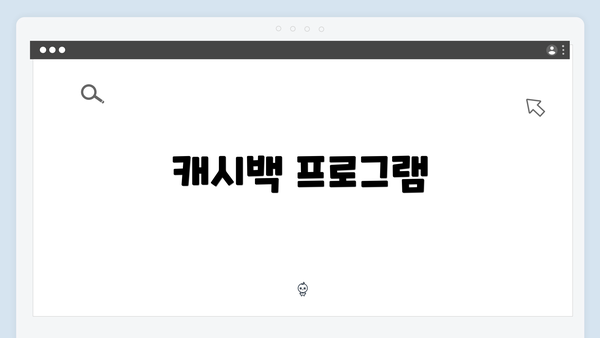 캐시백 프로그램