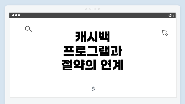 캐시백 프로그램과 절약의 연계