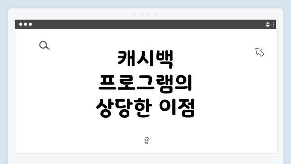 캐시백 프로그램의 상당한 이점