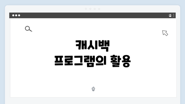 캐시백 프로그램의 활용