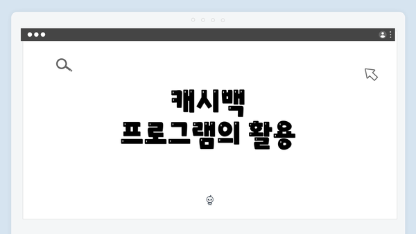 캐시백 프로그램의 활용