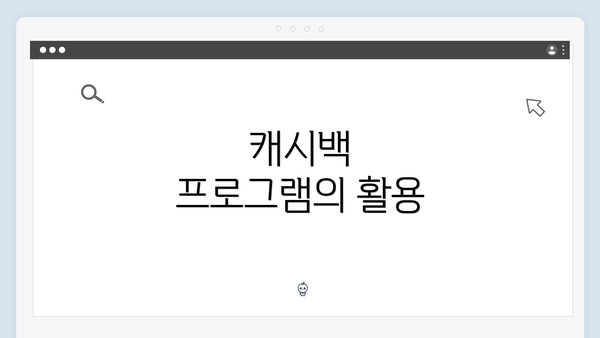 캐시백 프로그램의 활용
