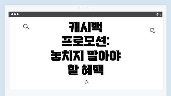 캐시백 프로모션: 놓치지 말아야 할 혜택