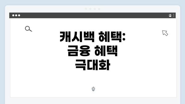 캐시백 혜택: 금융 혜택 극대화