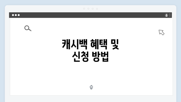 캐시백 혜택 및 신청 방법