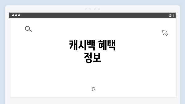 캐시백 혜택 정보