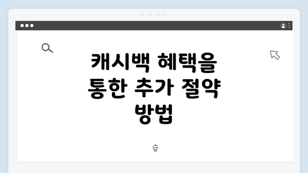 캐시백 혜택을 통한 추가 절약 방법