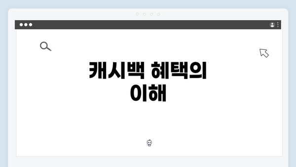 캐시백 혜택의 이해