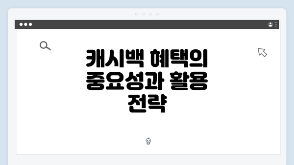 캐시백 혜택의 중요성과 활용 전략