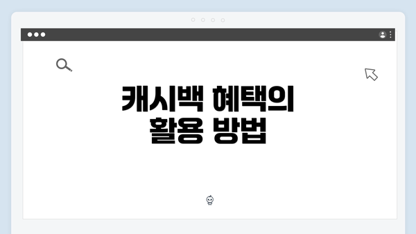 캐시백 혜택의 활용 방법