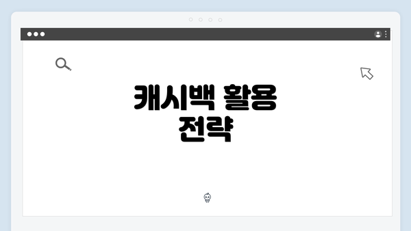캐시백 활용 전략