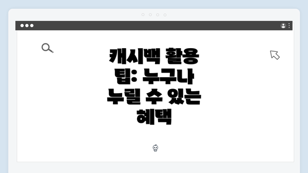 캐시백 활용 팁: 누구나 누릴 수 있는 혜택