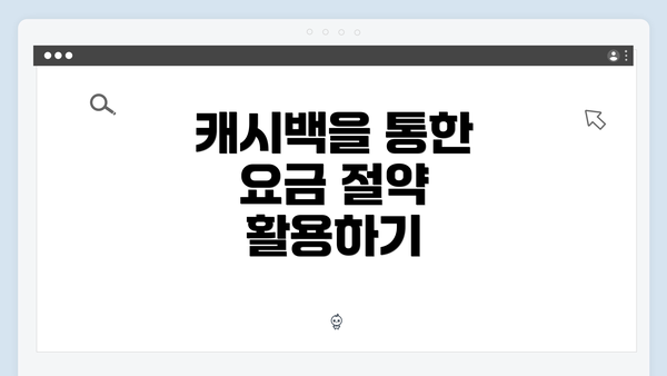 캐시백을 통한 요금 절약 활용하기