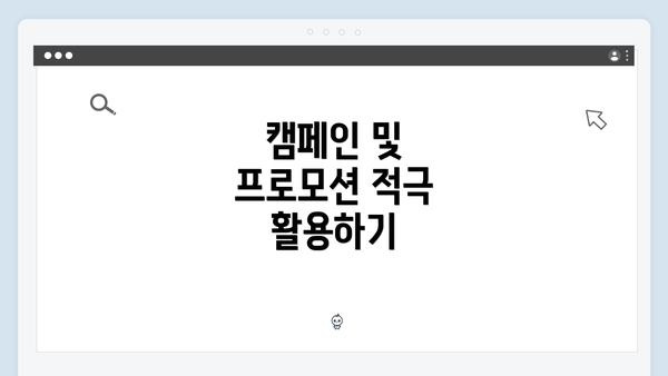 캠페인 및 프로모션 적극 활용하기