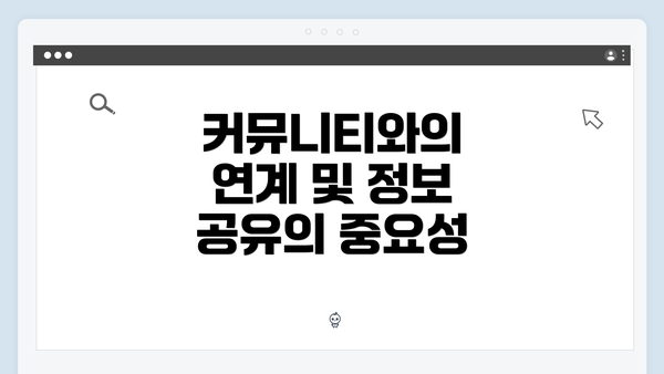 커뮤니티와의 연계 및 정보 공유의 중요성