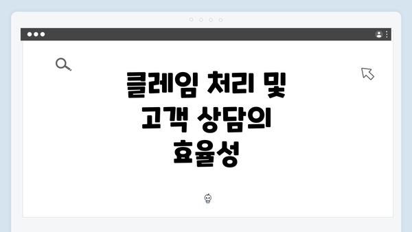 클레임 처리 및 고객 상담의 효율성