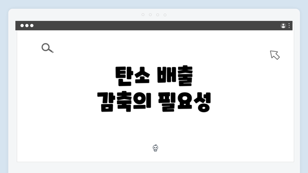 탄소 배출 감축의 필요성