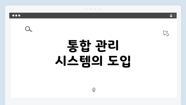 통합 관리 시스템의 도입