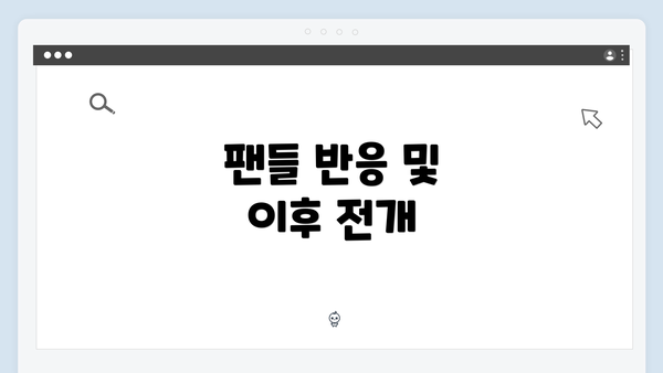 팬들 반응 및 이후 전개