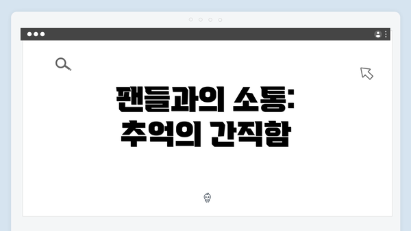 팬들과의 소통: 추억의 간직함