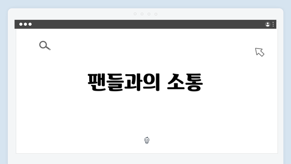 팬들과의 소통