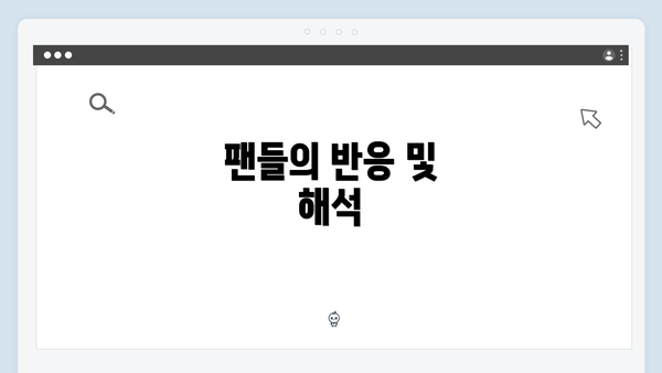 팬들의 반응 및 해석