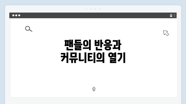 팬들의 반응과 커뮤니티의 열기