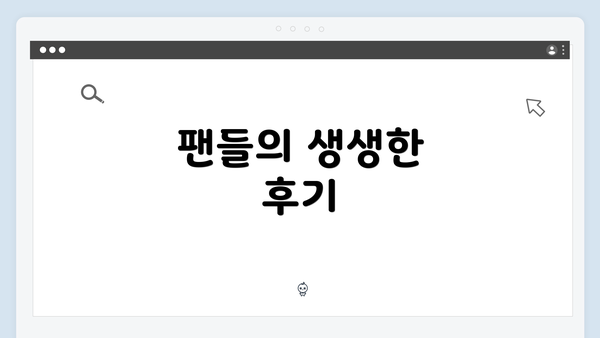 팬들의 생생한 후기