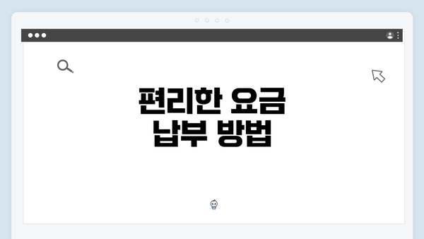 편리한 요금 납부 방법