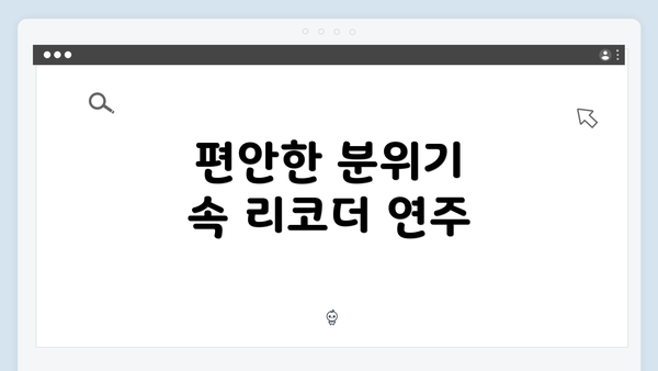 편안한 분위기 속 리코더 연주