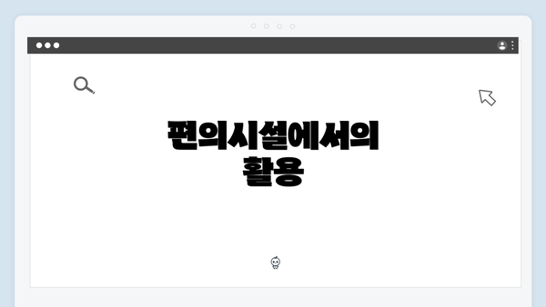 편의시설에서의 활용