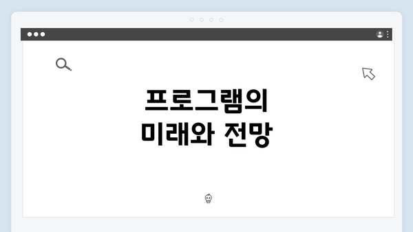 프로그램의 미래와 전망