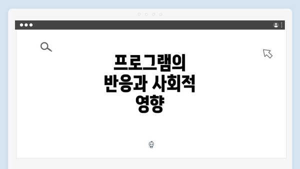 프로그램의 반응과 사회적 영향