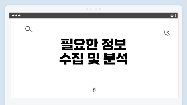 필요한 정보 수집 및 분석