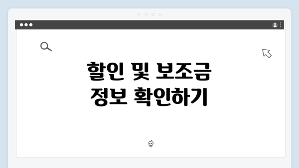 할인 및 보조금 정보 확인하기