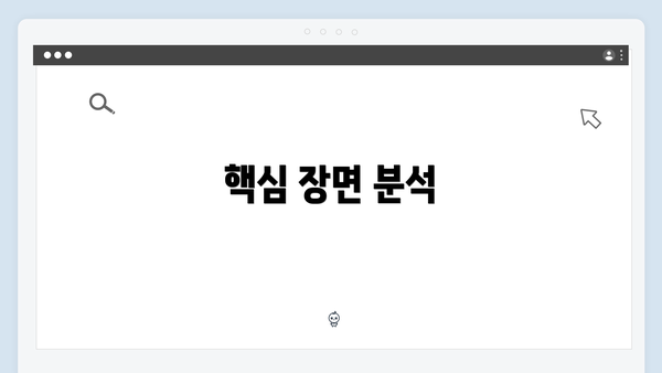 핵심 장면 분석