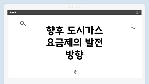 향후 도시가스 요금제의 발전 방향