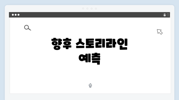 향후 스토리라인 예측