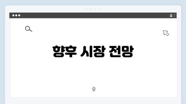 향후 시장 전망