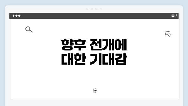 향후 전개에 대한 기대감