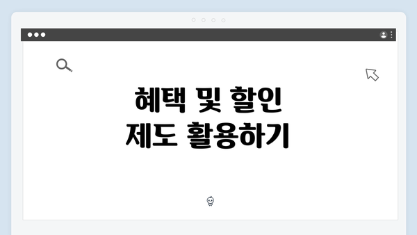 혜택 및 할인 제도 활용하기