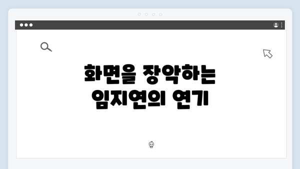 화면을 장악하는 임지연의 연기