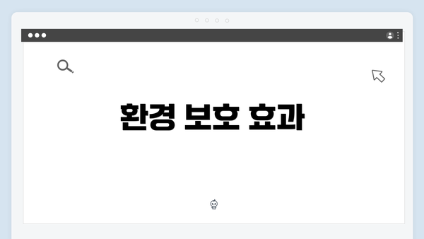 환경 보호 효과