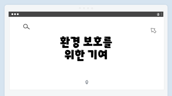 환경 보호를 위한 기여