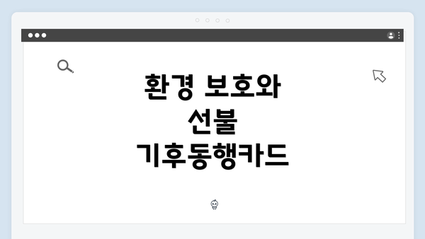 환경 보호와 선불 기후동행카드