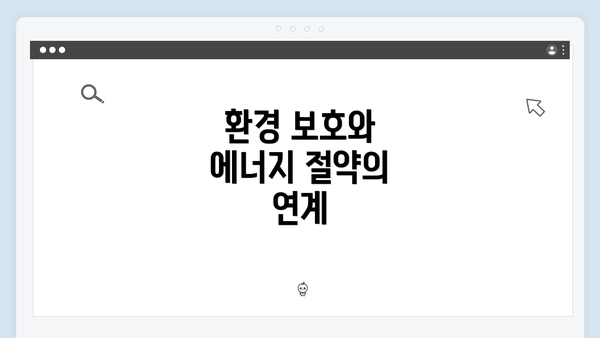 환경 보호와 에너지 절약의 연계