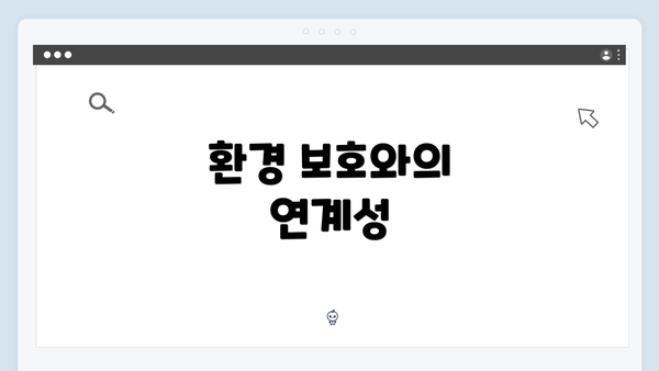 환경 보호와의 연계성