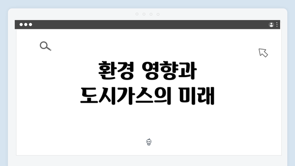 환경 영향과 도시가스의 미래